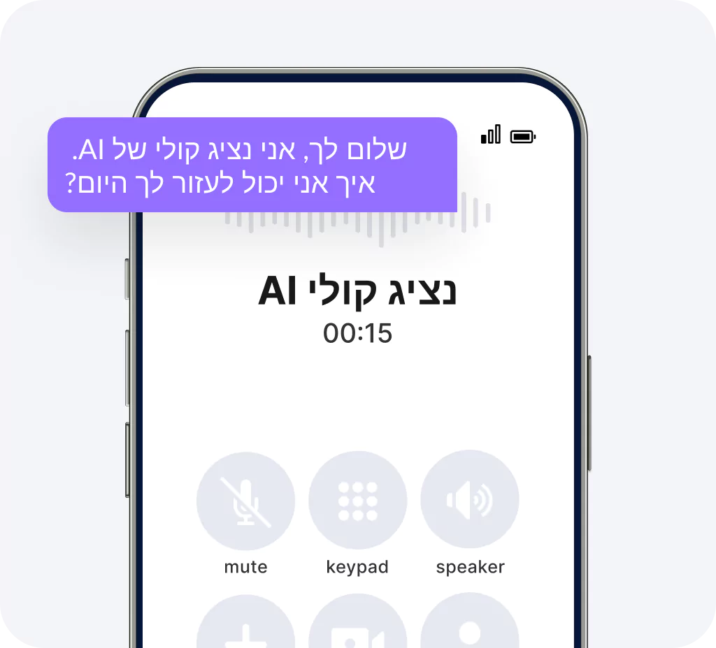 נציג קולי AI למענה מהיר – פתרון אוטומטי לשירות לקוחות דרך שיחה קולית.