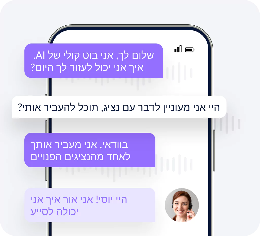   בוט קולי של AI מחבר לקוח לנציג שירות בזמן אמת