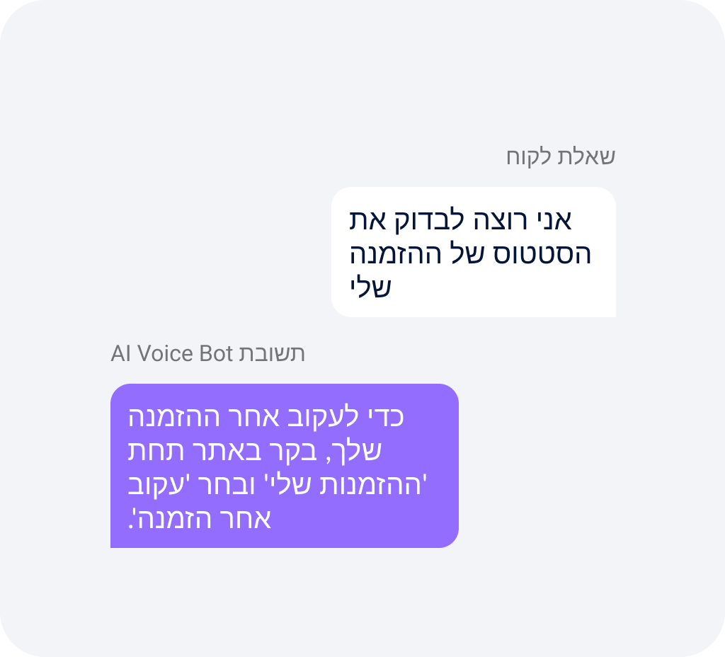 בוט קולי של AI מספק הנחיות למעקב אחר סטטוס הזמנה ללקוח