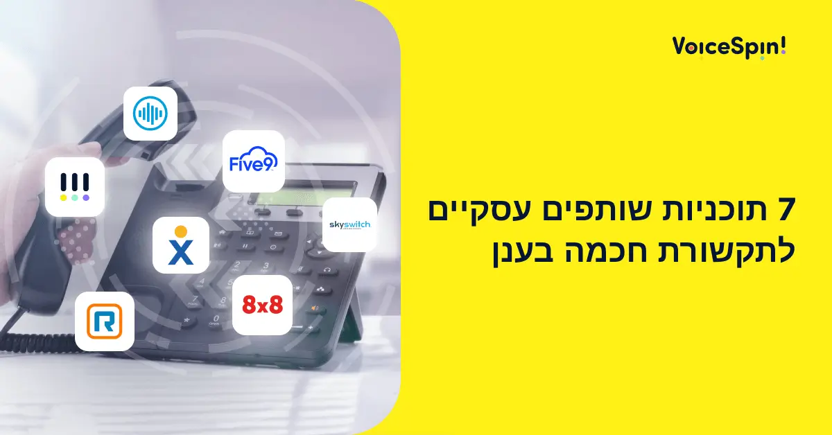 7 תוכניות הטובות ביותר לשותפים עסקיים בעולם התקשורת בענן שווה להכיר