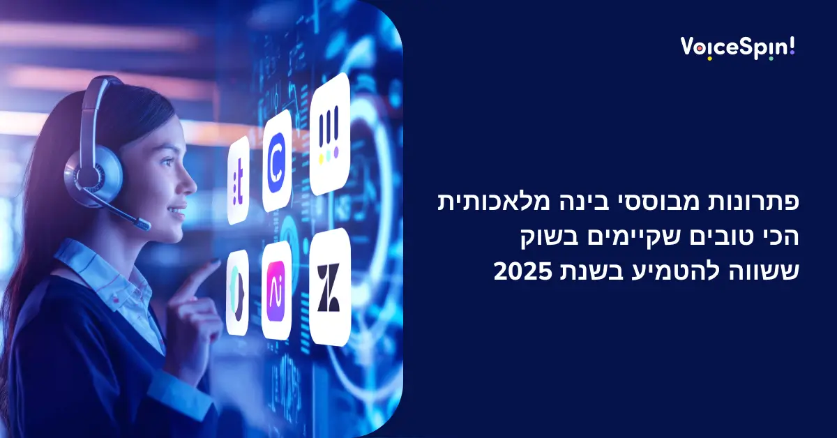 פתרונות התוכנה הטובים ביותר ל- AI Contact Center שיש לשקול בשנת 2025