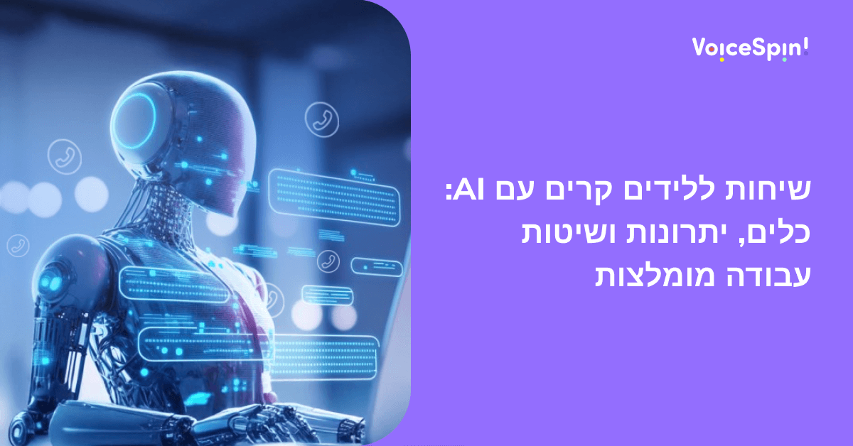 שיחות ללידים קרים עם AI: כלים, יתרונות ושיטות עבודה מומלצות