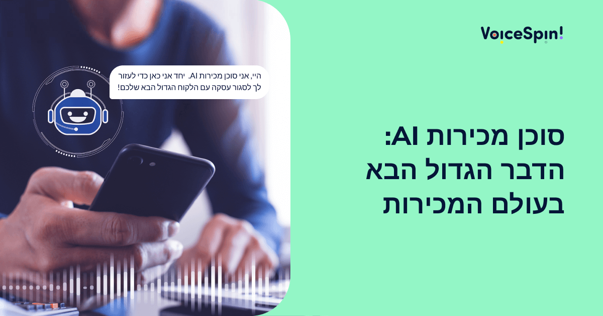 סוכן מכירות AI: הדבר הגדול הבא בעולם המכירות