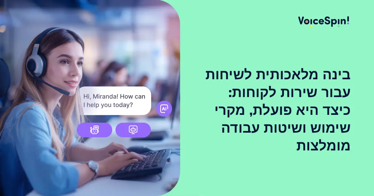 בינה מלאכותית לשיחות עבור שירות לקוחות: כיצד היא פועלת, מקרי שימוש ושיטות עבודה מומלצות