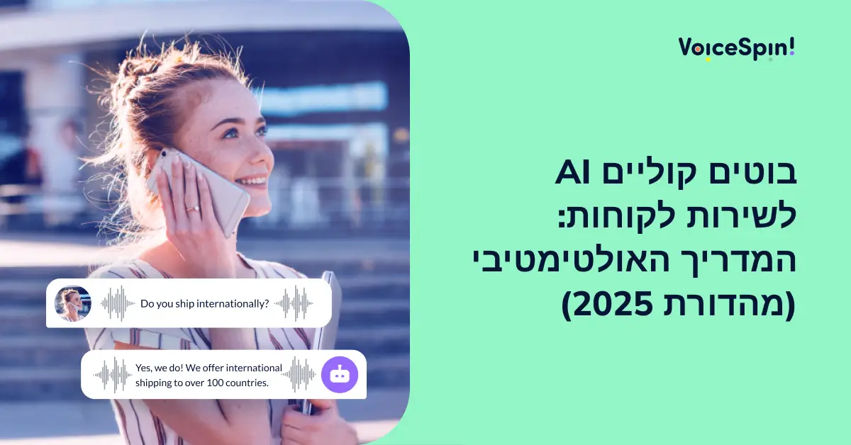 בוטים קוליים AI לשירות לקוחות: המדריך האולטימטיבי (מהדורת 2025)