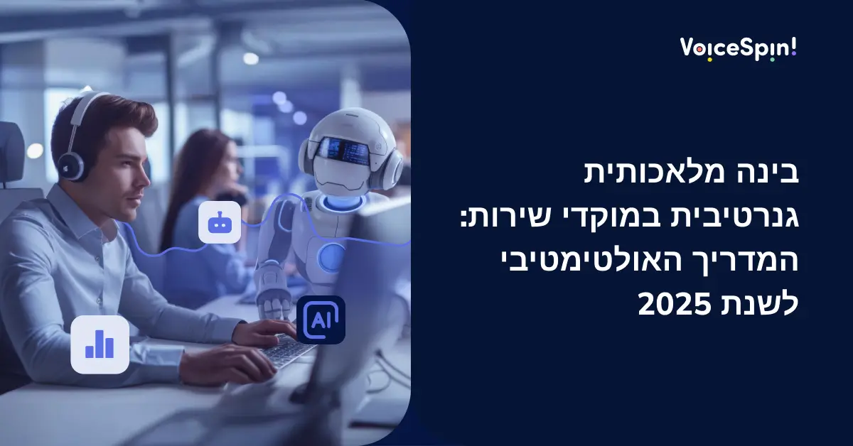 בינה מלאכותית גנרטיבית במוקדי שירות: המדריך האולטימטיבי לשנת 2025