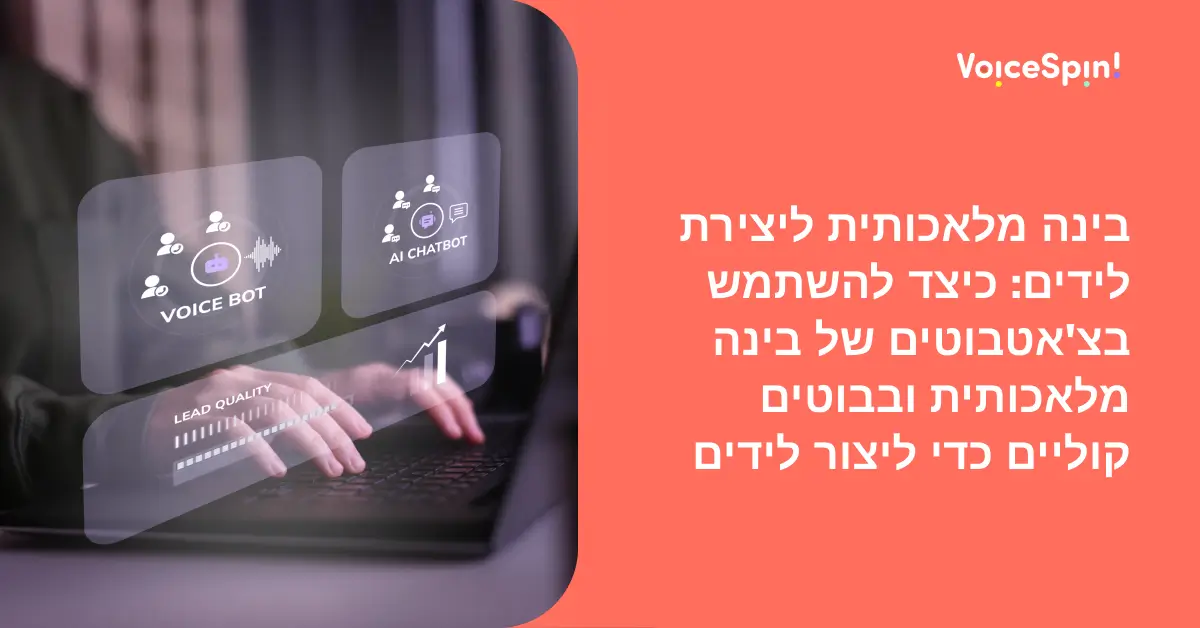 בינה מלאכותית ליצירת לידים: כיצד להשתמש בצ'אטבוטים של בינה מלאכותית ובבוטים קוליים כדי ליצור לידים